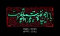 فرا رسیدن ماه محرم، ماه غم و اندوه اهل بیت علیهم السلام و ماه پیروزی خون بر شمشیر تسلیت باد