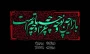 فرا رسیدن ماه محرم، ماه غم و اندوه اهل بیت علیهم السلام و ماه پیروزی خون بر شمشیر تسلیت باد