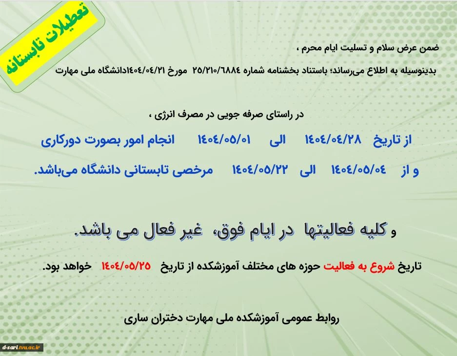 تعطیلات تابستانه