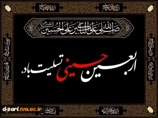 فرارسیدن اربعین حسینی تسلیت باد 3