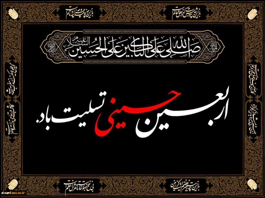 فرارسیدن اربعین حسینی تسلیت باد 3
