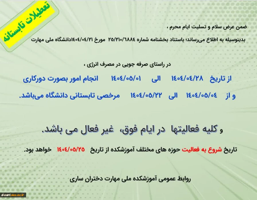 اطلاعیه تعطیلات تابستانه واحد روابط عمومی