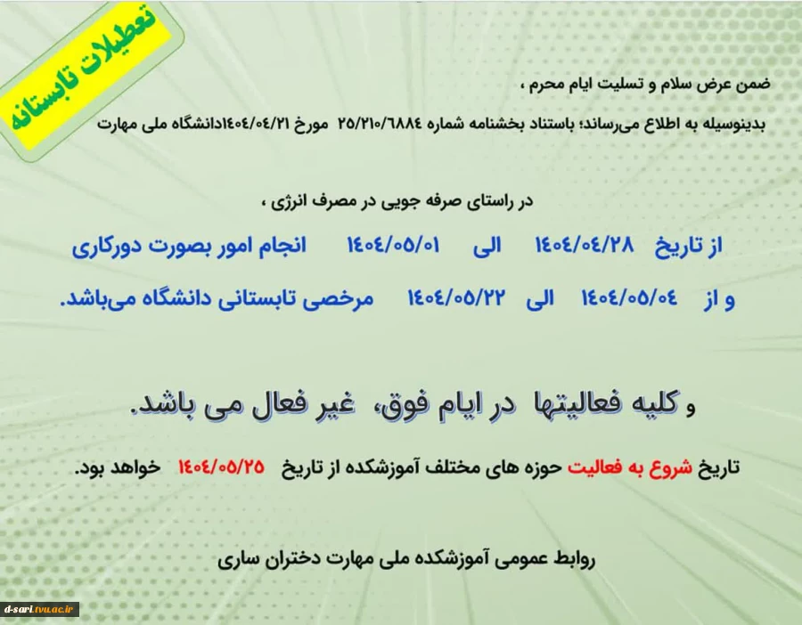 اطلاعیه تعطیلات تابستانه واحد روابط عمومی  2