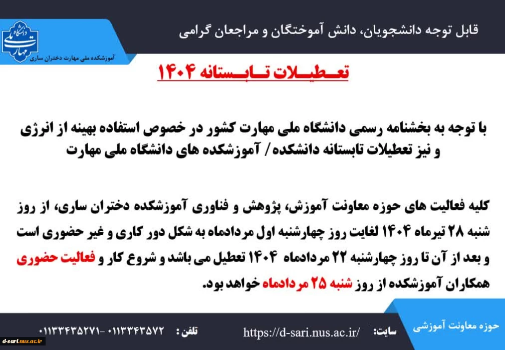 اطلاعیه تعطیلات تابستانی حوزه معاونت آموزشی، پژوهشی و فناوری