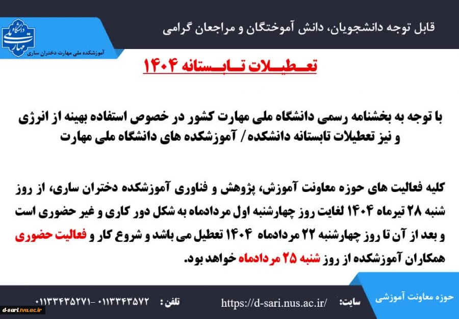 اطلاعیه تعطیلات تابستانی حوزه معاونت آموزشی، پژوهشی و فناوری 2