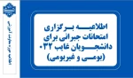 اطلاعیه دانشجویان غائب در امتحانات پایان ترم 032 2