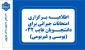 اطلاعیه دانشجویان غائب در امتحانات پایان ترم 032