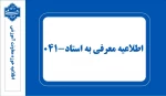 اطلاعیه معرفی به استاد ۰۴۱ 2