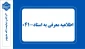 اطلاعیه معرفی به استاد ۰۴۱