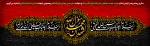 28 صفر سالروز رحلت پیامبر اکرم(ص) و شهادت امام حسن مجتبی(ع) بر عموم مسلمین جهان تسلیت باد
 2