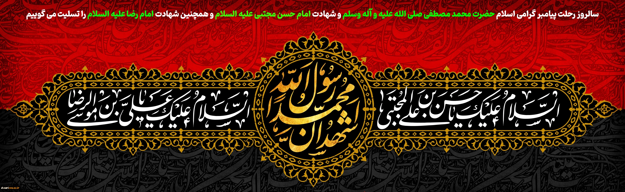سالروز رحلت پیامبر اکرم(ص) و شهادت امام حسن مجتبی(ع) و امام رضا علیه السلام بر عموم مسلمین جهان تسلیت باد
