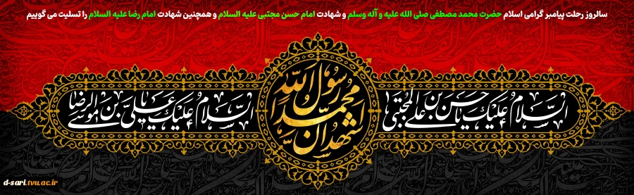 28 صفر سالروز رحلت پیامبر اکرم(ص) و شهادت امام حسن مجتبی(ع) بر عموم مسلمین جهان تسلیت باد
 2