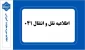 اطلاعیه نقل و انتقالات ۰۴۱