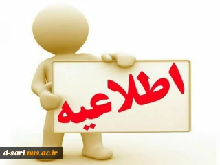قابل توجه دانشجویان محترم ورودی جدید مقطع کارشناسی پیوسته