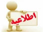 قابل توجه دانشجویان محترم ورودی جدید مقطع کارشناسی پیوسته