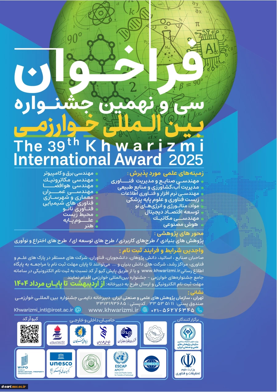 تمدید فراخوان سی و نهمین جشنواره خوارزمی تا ۷ مهرماه 2