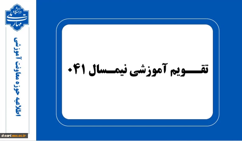 تقویم آموزشی نیمسال ۰۴۱