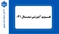 تقویم آموزشی نیمسال ۰۴۱