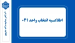 انتخاب واحد ۰۴۱ 2