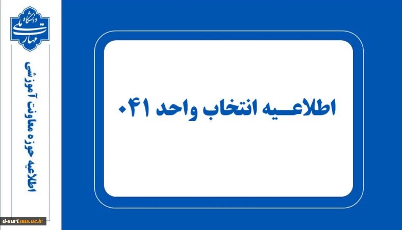 انتخاب واحد ۰۴۱