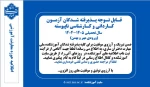 قابل توجه پذیرفته شدگان کاردانی و کارشناسی ناپیوسته  ورودی مهر و بهمن سال تحصیلی ۱۴۰۵-۱۴۰۴ 2