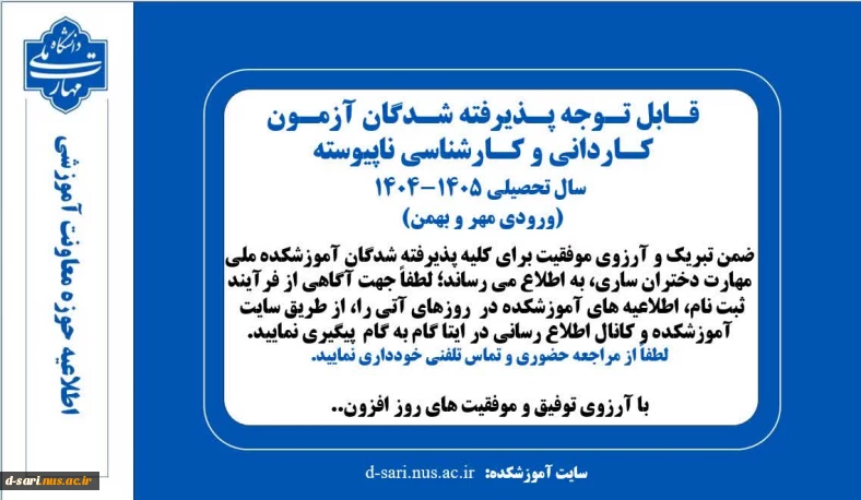 قابل توجه پذیرفته شدگان کاردانی و کارشناسی ناپیوسته  ورودی مهر و بهمن سال تحصیلی ۱۴۰۵-۱۴۰۴