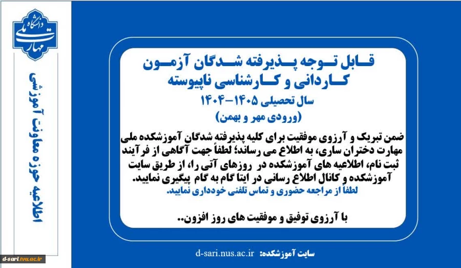 قابل توجه پذیرفته شدگان کاردانی و کارشناسی ناپیوسته  ورودی مهر و بهمن سال تحصیلی ۱۴۰۵-۱۴۰۴ 2