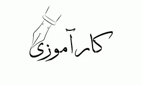 تصویر کارآموزی