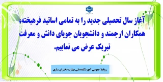 تبریک آغاز سال تحصیلی جدید