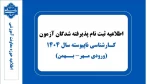 اطلاعیه ثبت نام پذیرفته شدگان آزمون کارشناسی ناپیوسته سال ۱۴۰۴ 2