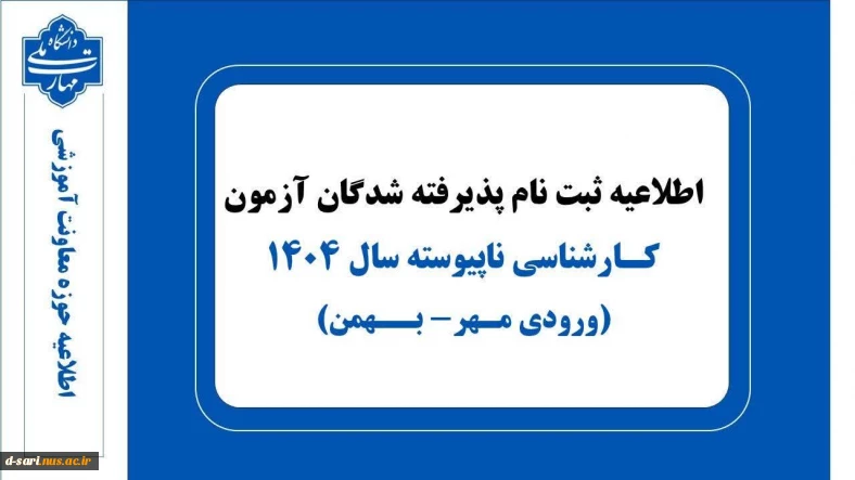 اطلاعیه ثبت نام پذیرفته شدگان آزمون کارشناسی ناپیوسته سال ۱۴۰۴
