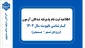اطلاعیه ثبت نام پذیرفته شدگان آزمون کارشناسی ناپیوسته سال ۱۴۰۴