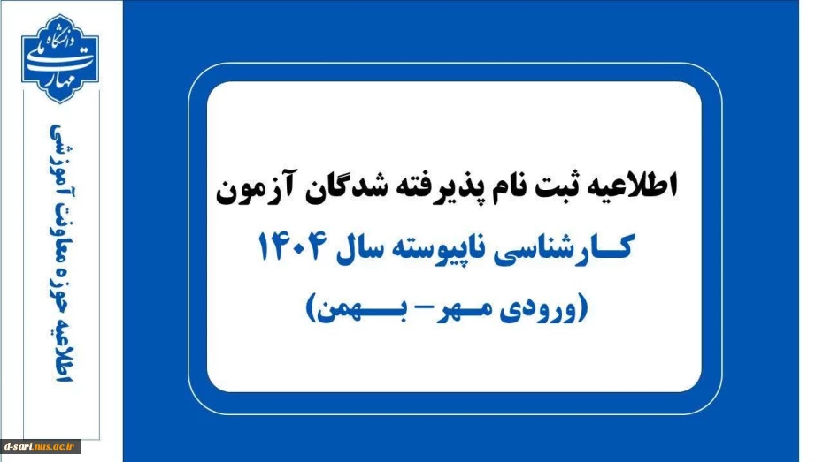 اطلاعیه ثبت نام پذیرفته شدگان آزمون کارشناسی ناپیوسته سال ۱۴۰۴ 2
