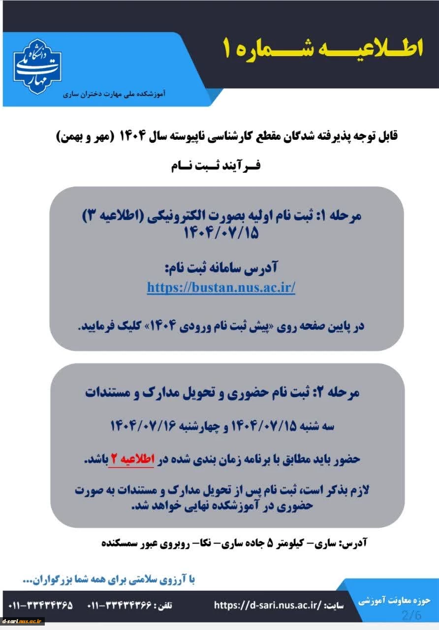 اطلاعیه ثبت نام پذیرفته شدگان آزمون کارشناسی ناپیوسته سال ۱۴۰۴ 2