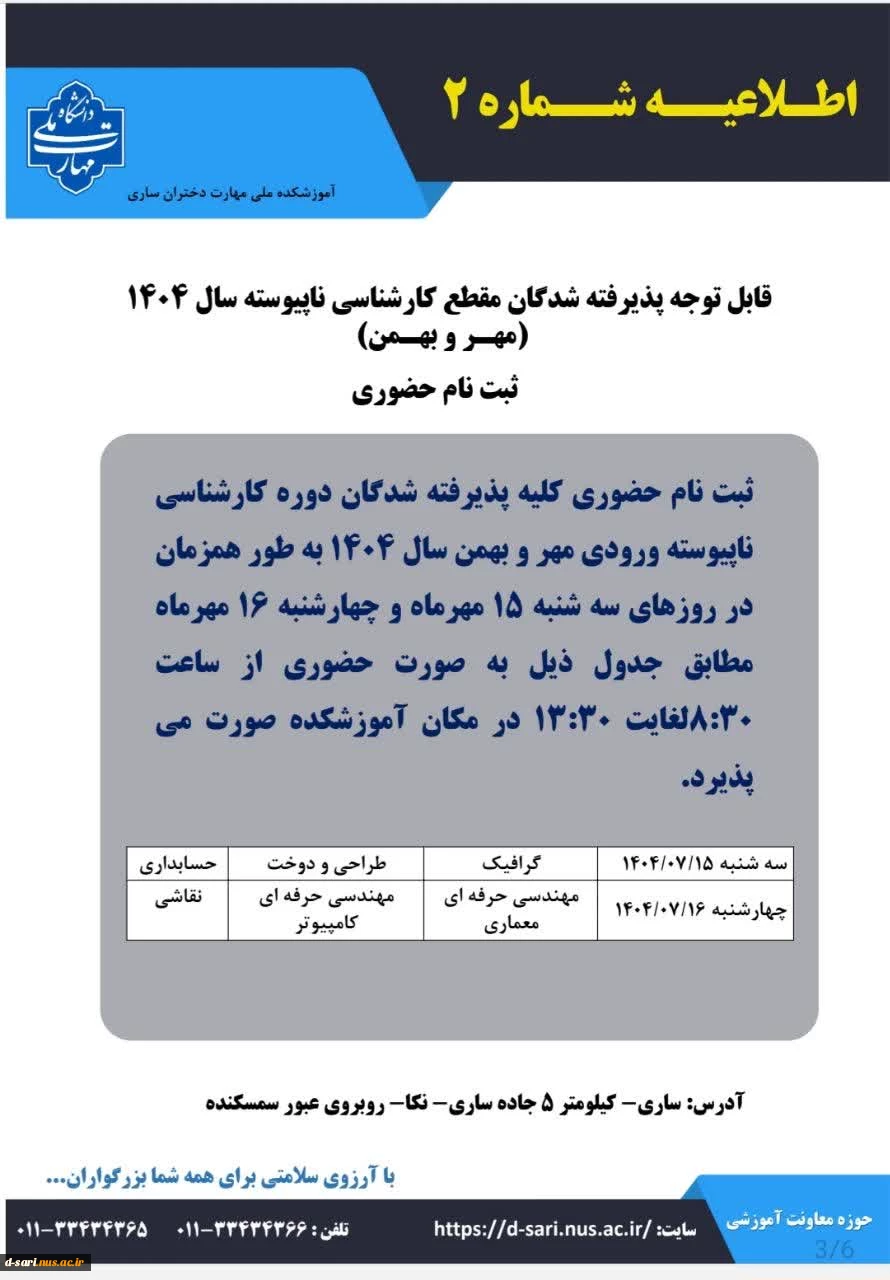 اطلاعیه ثبت نام پذیرفته شدگان آزمون کارشناسی ناپیوسته سال ۱۴۰۴ 2