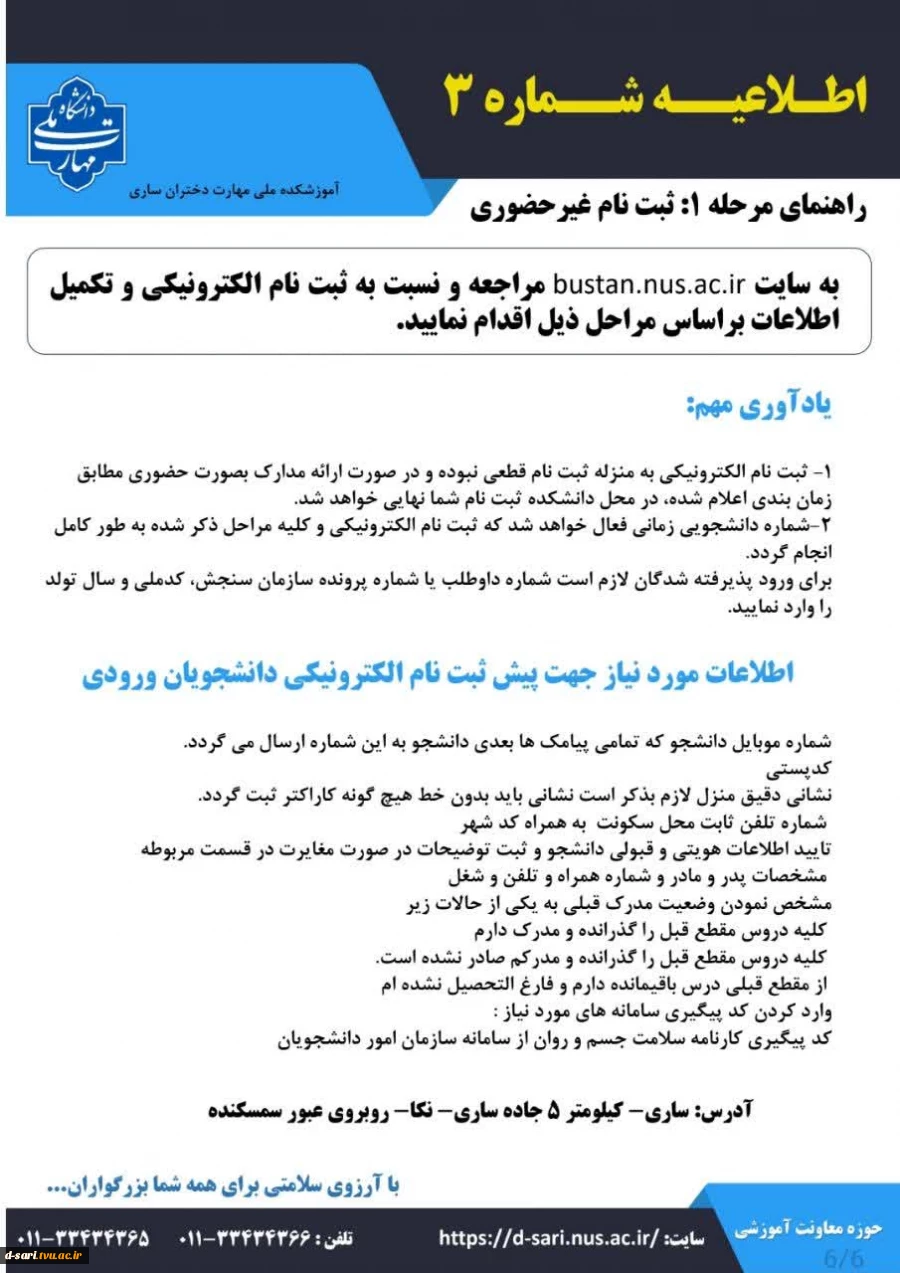 اطلاعیه ثبت نام پذیرفته شدگان آزمون کارشناسی ناپیوسته سال ۱۴۰۴ 2
