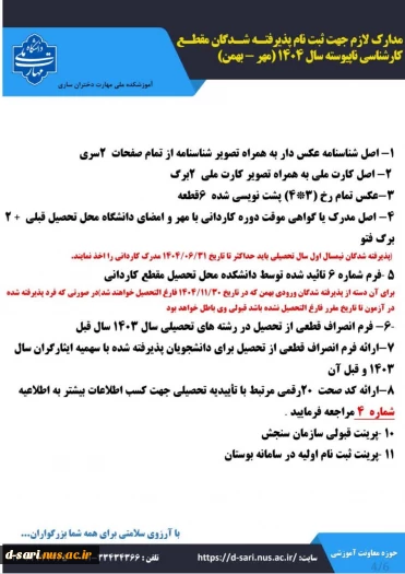 اطلاعیه ثبت نام پذیرفته شدگان آزمون کارشناسی ناپیوسته سال ۱۴۰۴ 2