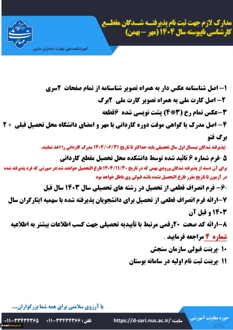 اطلاعیه ثبت نام پذیرفته شدگان آزمون کارشناسی ناپیوسته سال ۱۴۰۴ 2