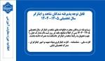 قابل توچه پذیرفته شدگان شاهد و ایثارگر سال تحصیلی ۱۴۰۵ـ۱۴۰۴ 2