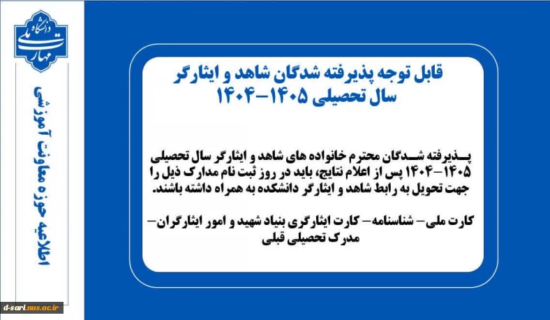 قابل توچه پذیرفته شدگان شاهد و ایثارگر سال تحصیلی ۱۴۰۵ـ۱۴۰۴