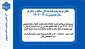 قابل توچه پذیرفته شدگان شاهد و ایثارگر سال تحصیلی ۱۴۰۵ـ۱۴۰۴