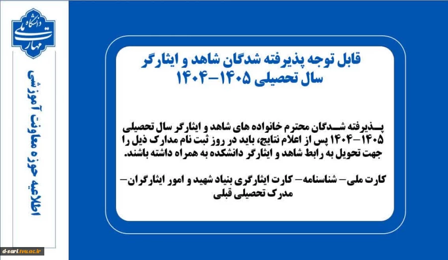 قابل توچه پذیرفته شدگان شاهد و ایثارگر سال تحصیلی ۱۴۰۵ـ۱۴۰۴ 2