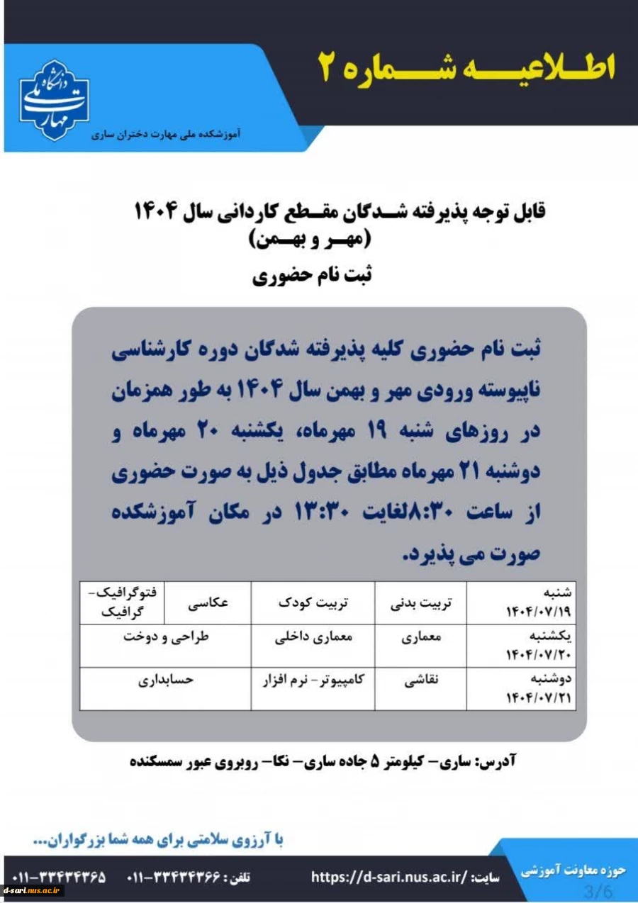 اطلاعیه ثبت نام پذیرفته شدگان آزمون کاردانی سال ۱۴۰۴ 5