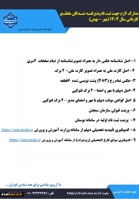 اطلاعیه ثبت نام پذیرفته شدگان آزمون کاردانی سال ۱۴۰۴ 8