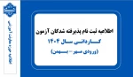 اطلاعیه ثبت نام پذیرفته شدگان آزمون کاردانی سال ۱۴۰۴ 2
