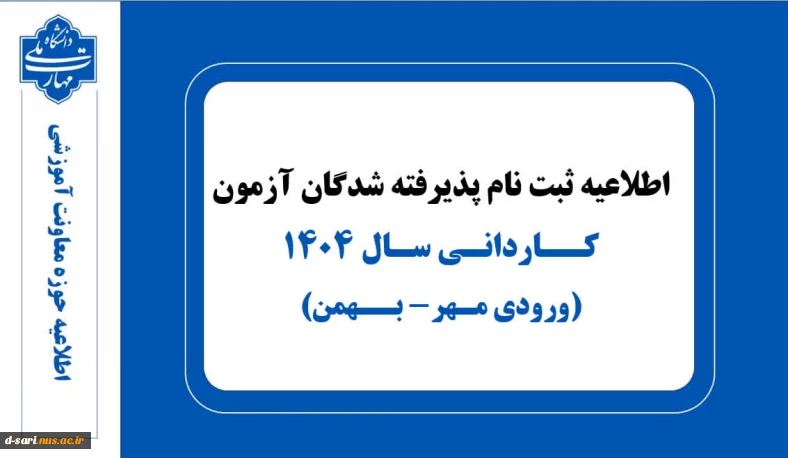 اطلاعیه ثبت نام پذیرفته شدگان آزمون کاردانی سال ۱۴۰۴