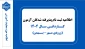 اطلاعیه ثبت نام پذیرفته شدگان آزمون کاردانی سال ۱۴۰۴