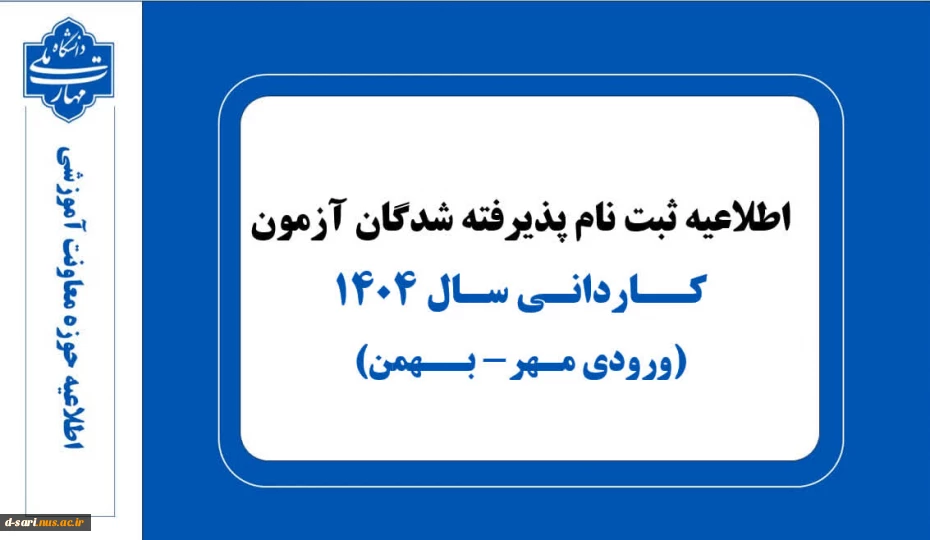 اطلاعیه ثبت نام پذیرفته شدگان آزمون کاردانی سال ۱۴۰۴ 2