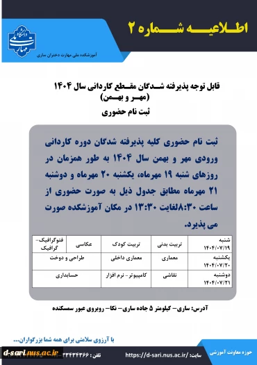 اطلاعیه ثبت نام پذیرفته شدگان آزمون کاردانی سال ۱۴۰۴ 5