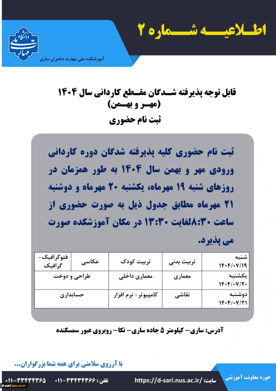 اطلاعیه ثبت نام پذیرفته شدگان آزمون کاردانی سال ۱۴۰۴ 5